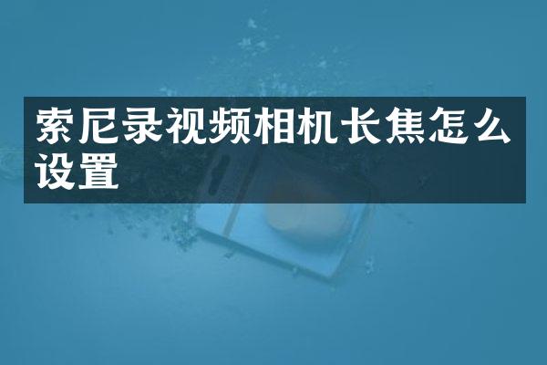 录视频相机长焦怎么设置