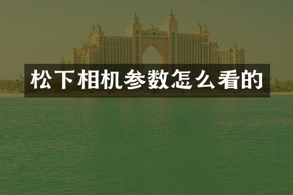 相机参数怎么看的