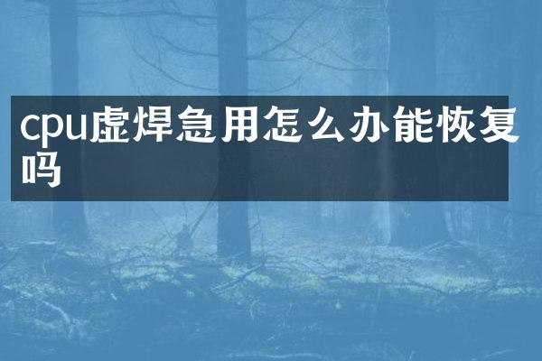 cpu虚焊急用怎么办能恢复吗