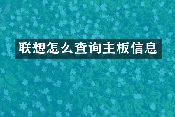 联想怎么查询主板信息