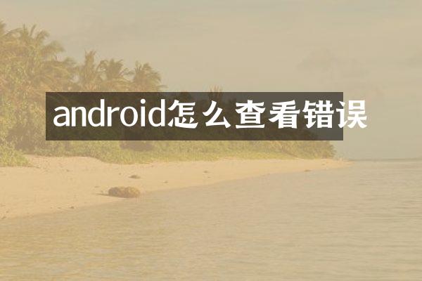 android怎么查看错误
