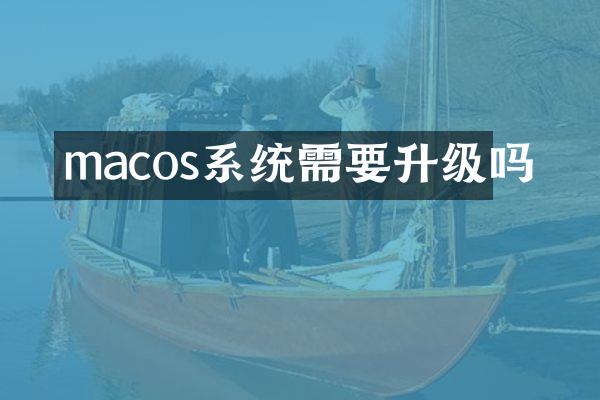 macos系统需要升级吗