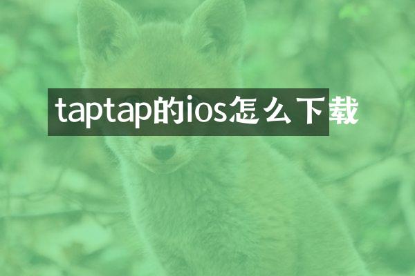 taptap的ios怎么下载