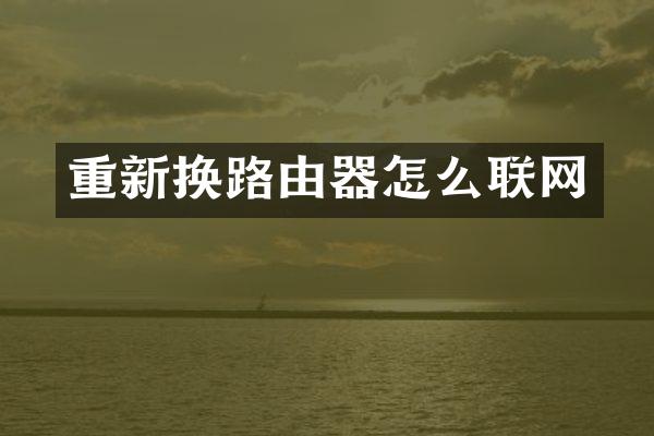 重新换路由器怎么联网