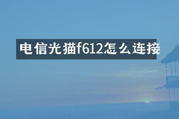 电信光猫f612怎么连接