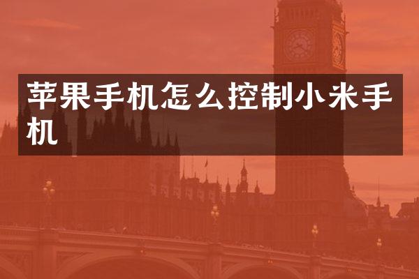 苹果手机怎么控制小米手机