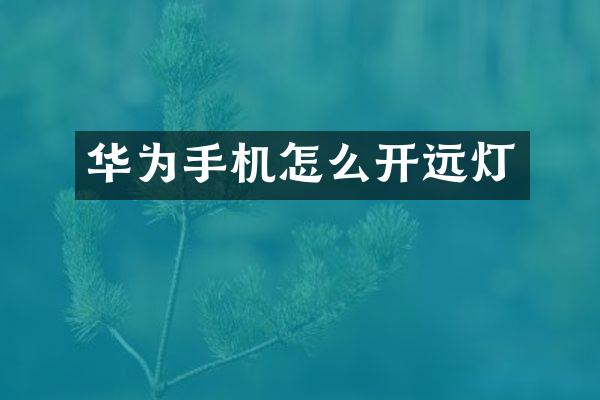华为手机怎么开远灯