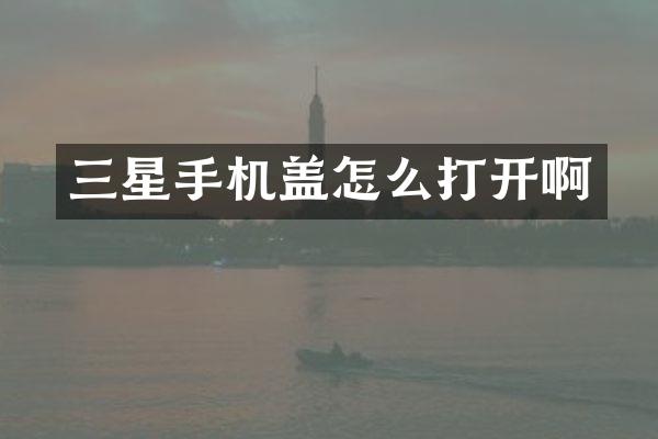 三星手机盖怎么打开啊