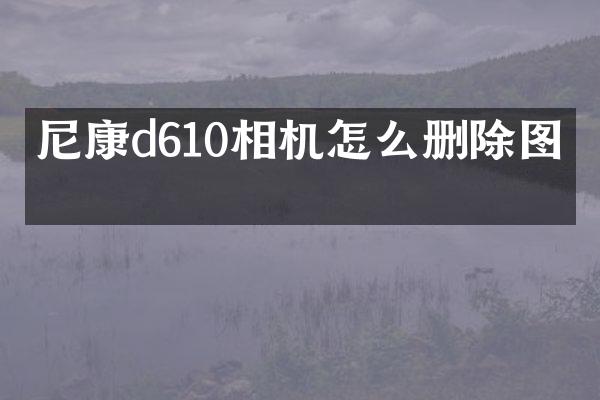 尼康d610相机怎么删除图片