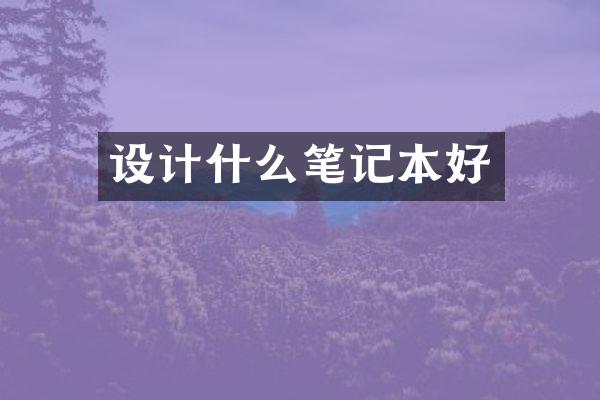 设计什么笔记本好