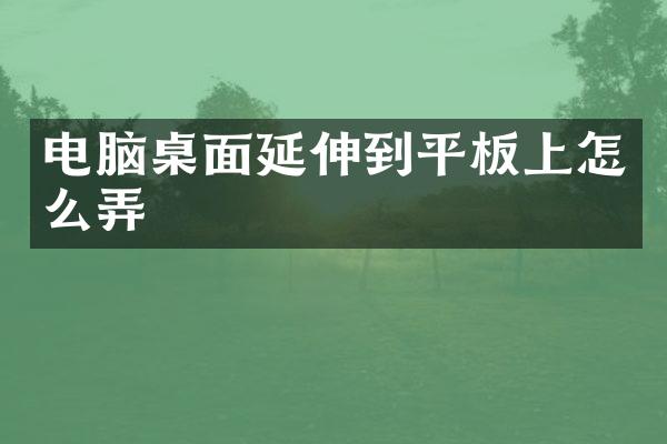 电脑桌面延伸到平板上怎么弄