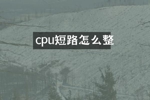 cpu短路怎么整