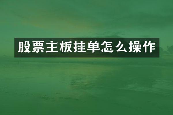 股票主板挂单怎么操作