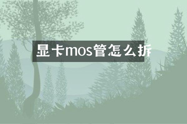 显卡mos管怎么拆