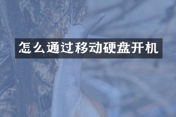 怎么通过移动硬盘开机