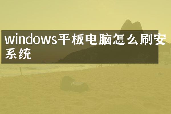 windows平板电脑怎么刷安卓系统