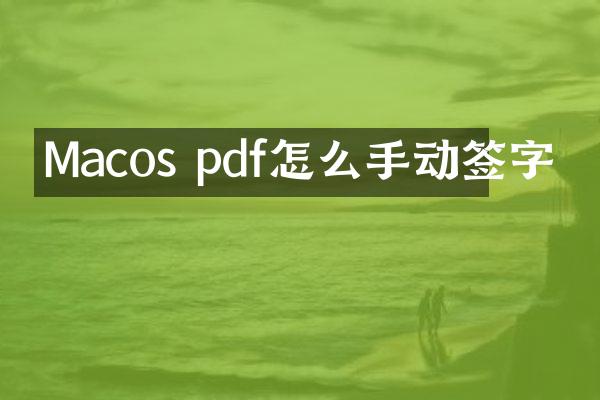 Macos pdf怎么手动签字