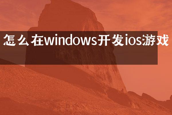 怎么在windows开发ios游戏吗
