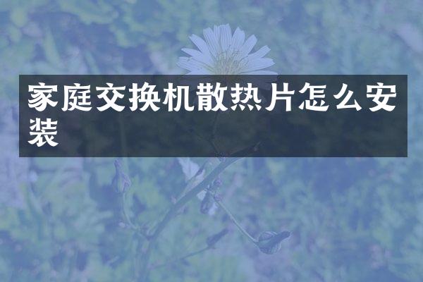 家庭交换机散热片怎么安装