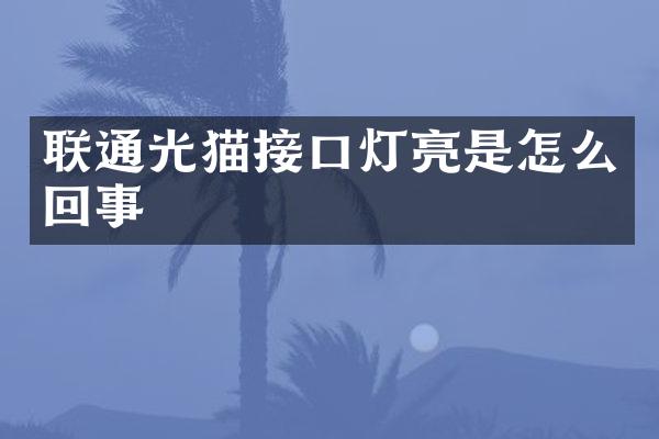 联通光猫接口灯亮是怎么回事