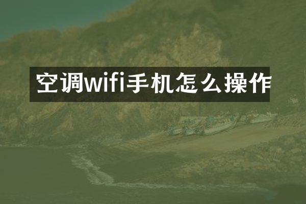 空调wifi手机怎么操作