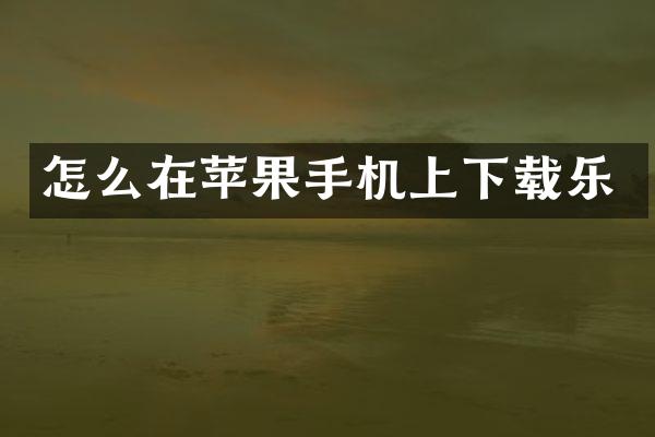 怎么在苹果手机上下载乐