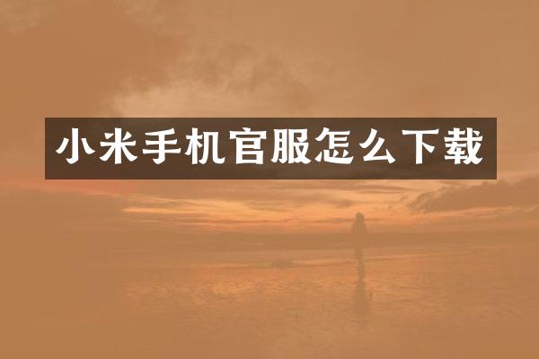 小米手机官服怎么下载