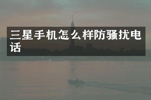 三星手机怎么样防扰电话