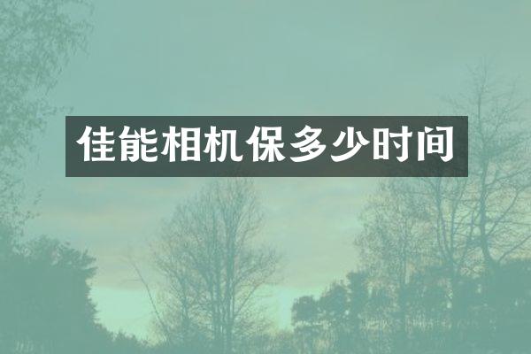 佳能相机保多少时间