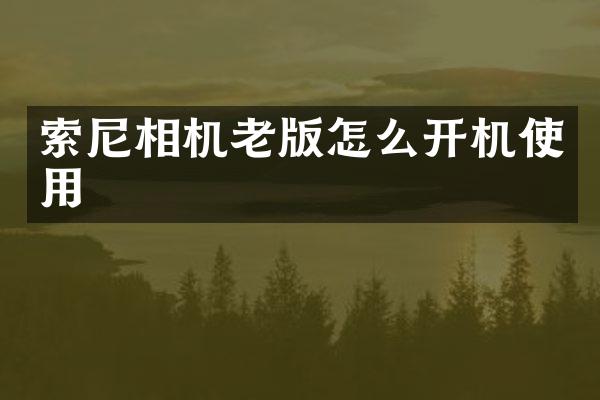 相机老版怎么开机使用