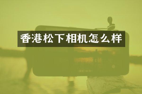 香港相机怎么样