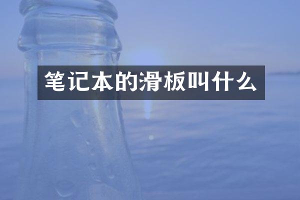 笔记本的滑板叫什么