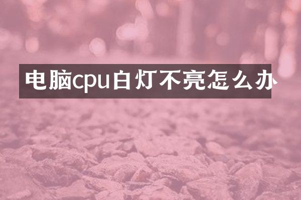 电脑cpu白灯不亮怎么办
