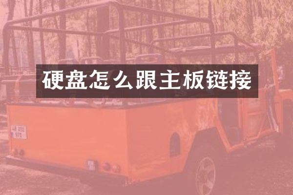 硬盘怎么跟主板链接