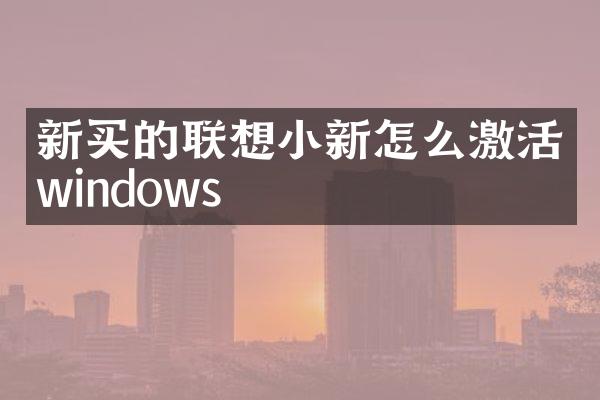 新买的联想小新怎么激活windows