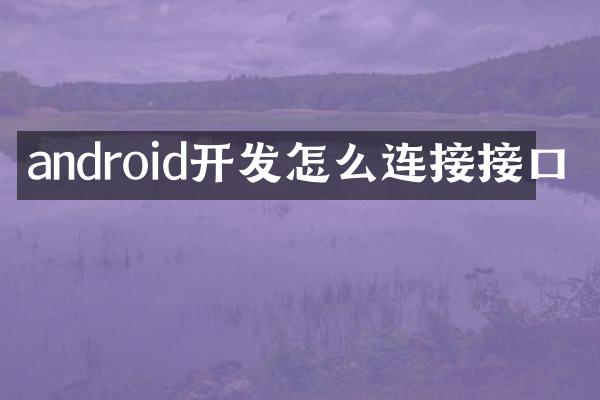 android开发怎么连接接口