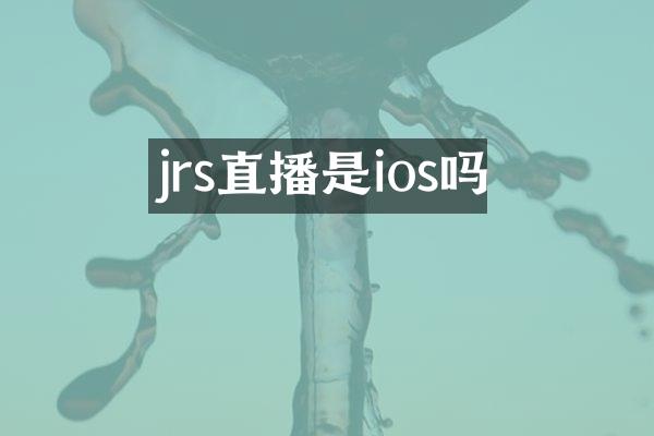 jrs直播是ios吗