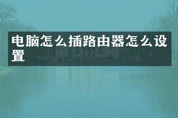 电脑怎么插路由器怎么设置