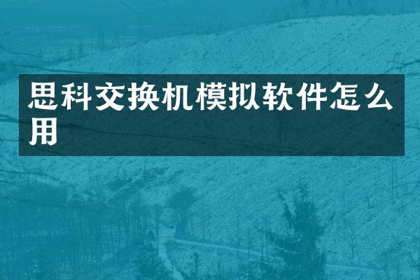 思科交换机模拟软件怎么用