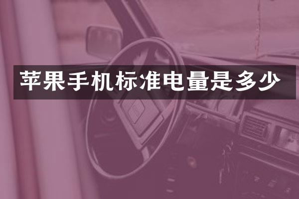 苹果手机标准电量是多少