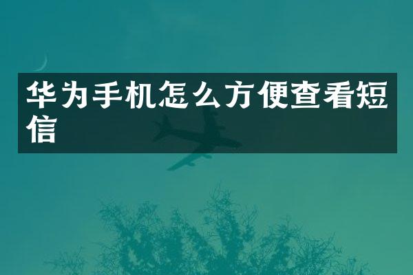 华为手机怎么方便查看短信