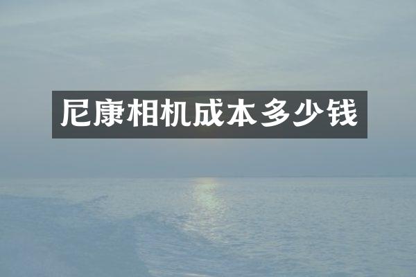 尼康相机成本多少钱