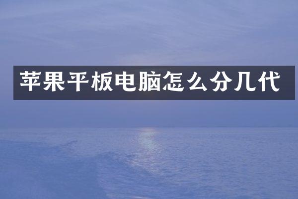 苹果平板电脑怎么分几代