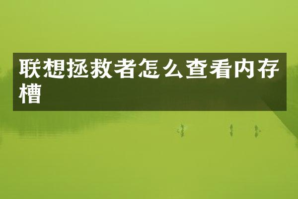 联想拯救者怎么查看内存槽