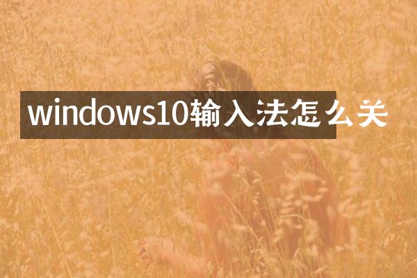 windows10输入法怎么关