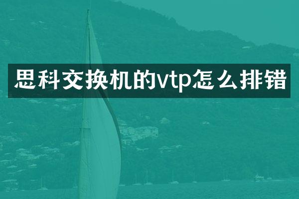思科交换机的vtp怎么排错