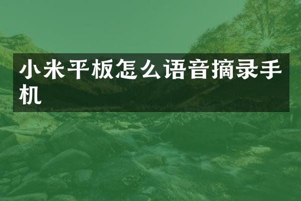 小米平板怎么语音摘录手机