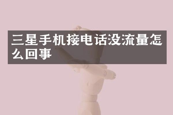 三星手机接电话没流量怎么回事