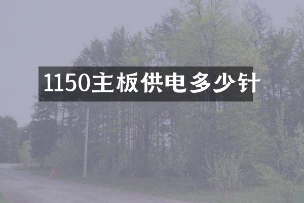 1150主板供电多少针