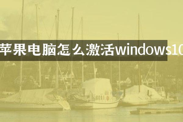 苹果电脑怎么激活windows10
